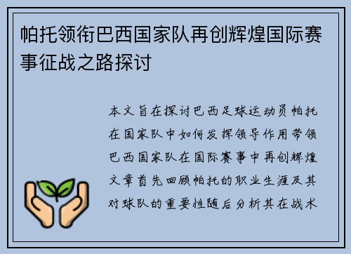 帕托领衔巴西国家队再创辉煌国际赛事征战之路探讨