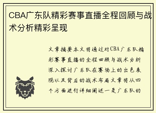 CBA广东队精彩赛事直播全程回顾与战术分析精彩呈现